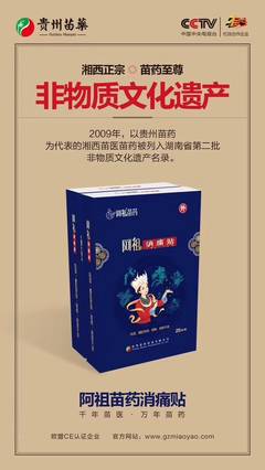 貴州苗藥 阿祖消痛貼怎么代理 阿祖消痛貼防偽查詢(xún) 愛(ài)奧兒怎么賣(mài)