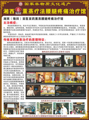 隆回湘西“崇山苗藥”腰腿疼痛保健治療館